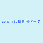 comanety様専用ページ