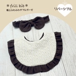  ＊リバーシブルフリルスタイ＊ ふわふわ極上ダブルガーゼ×マーガレットレース刺繍　チョコレートブラウン