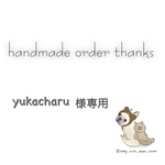 yukacharu様専用