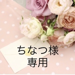 【ちなつ様専用】