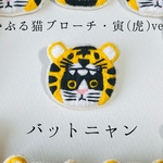 かぶる猫ブローチ[干支・寅(虎)ver.](バットニャン)