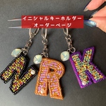 【オーダー制作】イニシャルビーズ刺繍キーホルダー