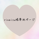 rinaisu様　専用ページ