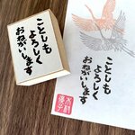 年賀状のはんこ  「ことしもよろしくおねがいします」 温かみのある手作り年賀状スタンプ