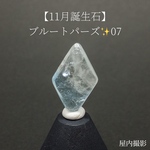 【11月誕生石】ブルートパーズの磨き石✨07