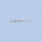 izu様専用ページ