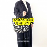 soutaisuzu様専用リスト