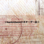☆banbiahamiさまオーダー品☆