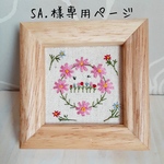 【SA.様専用ページ】刺繍フレーム🌸コスモスのサークル　 壁飾り インテリア雑貨