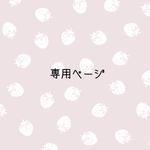 honomama様専用