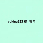 yukina333様 専用です。