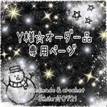 Y様☆オーダー品専用ページ