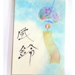 【風鈴】パステリア書　パステルアート