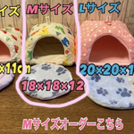 【受注製作】Mサイズ  かまくらハウス　洗えます！注文はこちらから