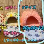 【受注製作】Lサイズ かまくらハウス　洗えます！注文はこちらから