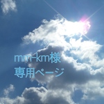 mm-km様専用ページ