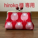 hiroko様  オーダー専用