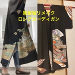 オリジナル　リメイク　ハンドメイド　ロングカーディガン　ガウン  黒留袖