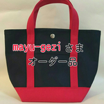 mayu-gezi様オーダー品