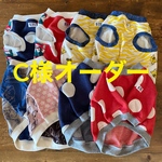 C様オーダー フレブル服　