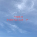 [Y様専用] 入園入学グッズ 生地持ち込みオーダー