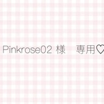 Pinkrose02 様♡