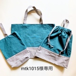 mtk1015様専用　3点セット