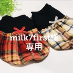 milk7first様専用