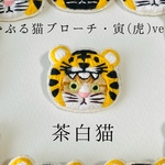 かぶる猫ブローチ[干支・寅(虎)ver.](茶白猫)