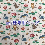 omi様専用ページ