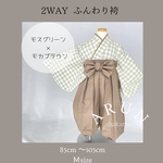 キッズ袴　モスグリーン × モカブラウン　Mサイズ