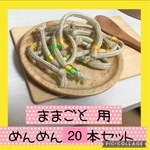 [ 保育士の 手作り おもちゃ  ままごと 用 めんめん 10本セット