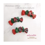 【受注品】クリスマスリボン付きバレッタ&コームピン