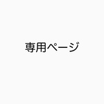 専用ページ