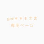 gen＊＊＊さま　専用ページ