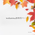 kotakku様専用ページ。