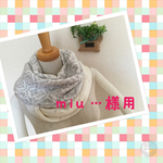 　miu…様専用　編み込み&透かしスヌード グレー&ホワイト