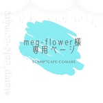 meg-flower様・専用ページ✿カタカナ＆ローマ字スタンプ  2段タイプ