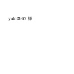 専用ページです