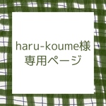 haru-koume様専用ページ
