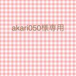 akari050様専用