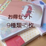 1.300円→999円‼️2️⃣3️⃣お得セット(9種45枚)