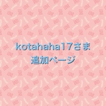 kotahaha17さま　追加ページ