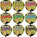 【即購入可】カンペうちわ文字　ファンサうちわ　撮影用　印刷応援文字　ぎゅっとエアハグして　メッセージ