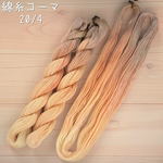 『あたたかな灯り』綿糸コーマ 20/4（刺し子糸）［Col.1035］アートヤーン 手染め糸