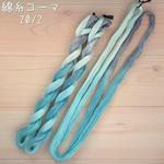 『雪の結晶』綿糸コーマ 20/2［Col.1039］アートヤーン 手染め糸