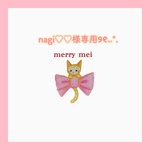 nagi♡♡様専用ページ୨୧⑅*.