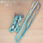 『雪の結晶』綿糸コーマ 30/2(極細)［Col.1039］アートヤーン 手染め糸