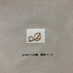 green1124様専用ページ