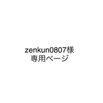 専用ページです